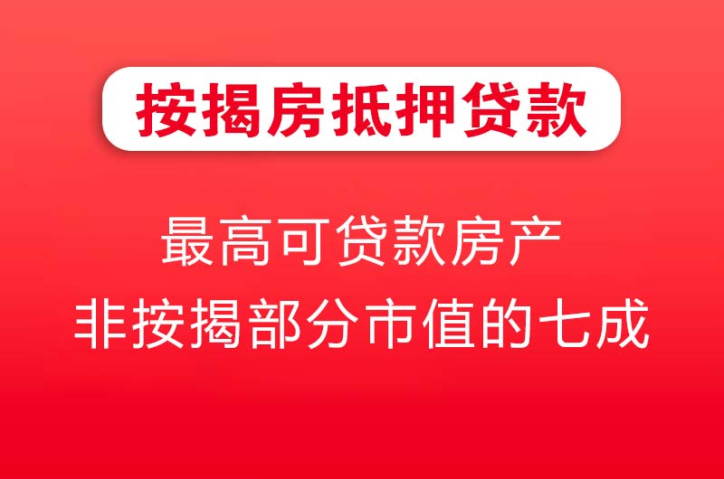 昭通按揭房抵押贷款